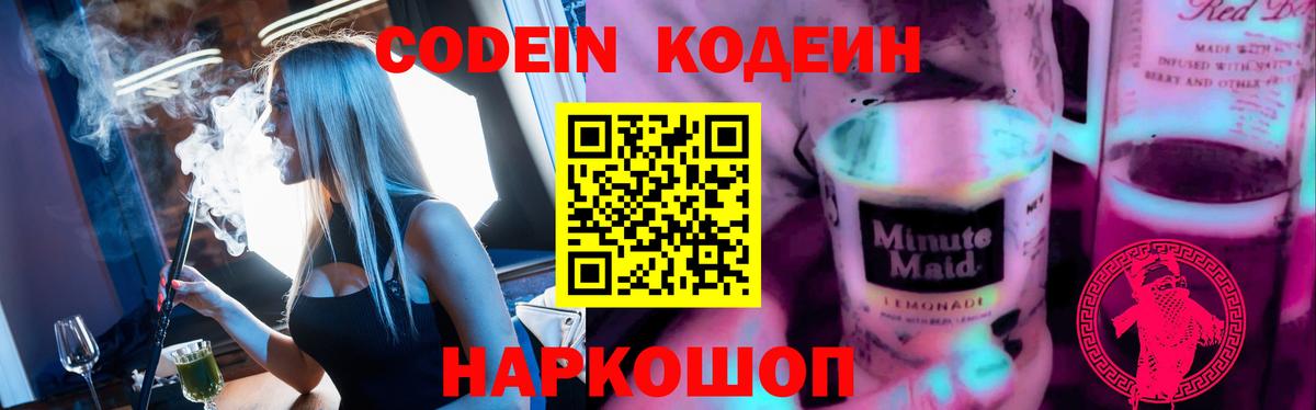 Codein напиток Lean (лин) Ленинск-Кузнецкий